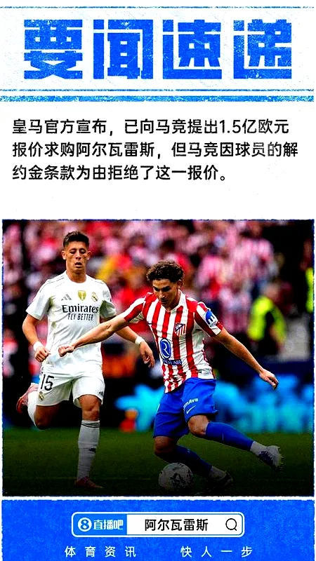 # 巴萨马竞转会博弈：阿尔瓦雷斯何去何从？