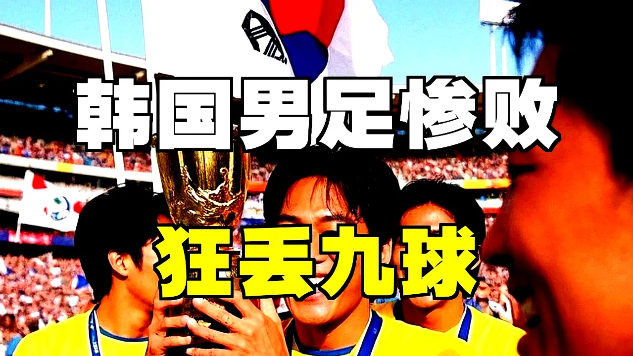 # 韩国世界杯出线悬而未决，晋级条件复杂难测